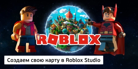 Создаем свою карту в Roblox Studio - КИБЕРшкола программирования для детей, компьютерные курсы для школьников, начинающих и подростков - KIBERone г. Нарткала