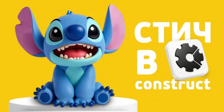  Лаборатория игр с легендарным Стичем. Создаем свой мульт-мир в Construct - КИБЕРшкола программирования для детей, компьютерные курсы для школьников, начинающих и подростков - KIBERone г. Нарткала