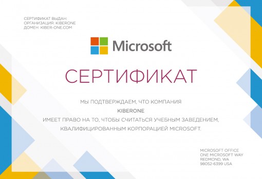 Сертификат Microsoft - КИБЕРшкола программирования для детей, компьютерные курсы для школьников, начинающих и подростков - KIBERone г. Нарткала