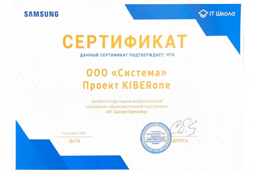 Сертификат Samsung - КИБЕРшкола программирования для детей, компьютерные курсы для школьников, начинающих и подростков - KIBERone г. Нарткала