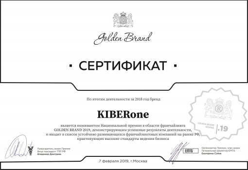 Сертификат Golden Brand - КИБЕРшкола программирования для детей, компьютерные курсы для школьников, начинающих и подростков - KIBERone г. Нарткала