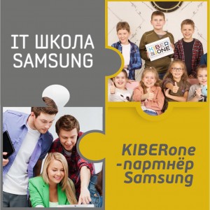 КиберШкола KIBERone начала сотрудничать с IT-школой SAMSUNG! - КИБЕРшкола программирования для детей, компьютерные курсы для школьников, начинающих и подростков - KIBERone г. Нарткала