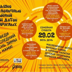 “Гуляем Масленицу в "Синара Центре" вместе с KIBERone!” - КИБЕРшкола программирования для детей, компьютерные курсы для школьников, начинающих и подростков - KIBERone г. Нарткала