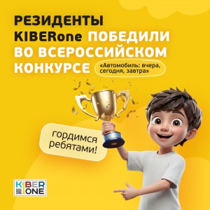 Наши резиденты в ТОП-3 всероссийского конкурса «Автомобиль: вчера, сегодня, завтра»!  - КИБЕРшкола программирования для детей, компьютерные курсы для школьников, начинающих и подростков - KIBERone г. Нарткала