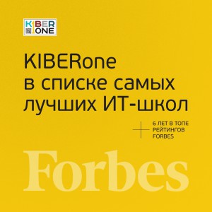 FORBES ПОДТВЕРЖДАЕТ: KIBERone – среди лучших офлайн–школ программирования для детей - КИБЕРшкола программирования для детей, компьютерные курсы для школьников, начинающих и подростков - KIBERone г. Нарткала
