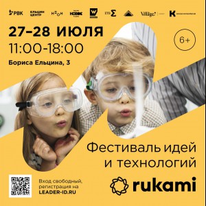 KIBERone стал партнёром фестиваля цифрового творчества Rukami!   - КИБЕРшкола программирования для детей, компьютерные курсы для школьников, начинающих и подростков - KIBERone г. Нарткала