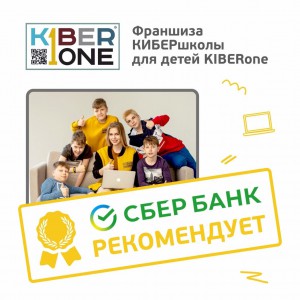 Франшизу КиберШколы KIBERone рекомендует  Сбербанк - КИБЕРшкола программирования для детей, компьютерные курсы для школьников, начинающих и подростков - KIBERone г. Нарткала