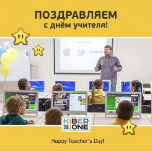 С днем учителя! - КИБЕРшкола программирования для детей, компьютерные курсы для школьников, начинающих и подростков - KIBERone г. Нарткала